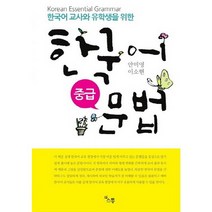 한국어 교사와 유학생을 위한 한국어 문법(중급):Korean Essential Grammar, 소통