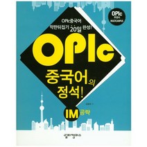 OPIc 중국어의 정석! IM 공략, 멀티캠퍼스하우