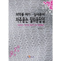 의약품 허가 심사분야 자주묻는 질의응답집:2010년~2017년 상반기 주요 질의응답, 진한엠앤비, 식품의약품안전처 저