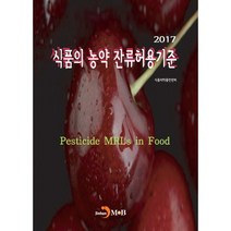식품의 농약 잔류허용기준(2017), 진한엠앤비, 식품의약품안전처 저