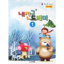 내친구 도레미 1: 유아용, 노래샘, 편집부