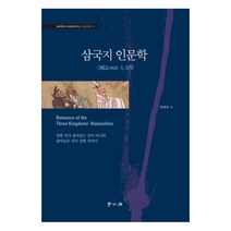 삼국지 인문학, 학고방, 민관동 저