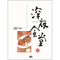 심야식당 20:밤 12시 기묘한 요리집이 문을 연다, 미우