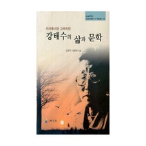 카자흐스탄 고려시인 강태수의 삶과 문학, 인터북스, 조규익,장준희 공저