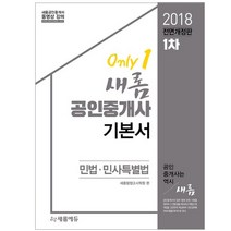 새롬 민법 민사특별법(공인중개사 기본서 1차)(2018), 새롬에듀