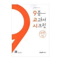 종 교과서 시크릿 고등 수학(하), 개념원리, 수학영역