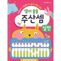 덧셈부터 나눗셈까지 쉽게 배울 수 있는 셈이 술술 주산셈 실전, 미래엔