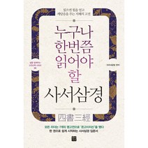 누구나 한번쯤 읽어야 할 사서삼경:읽으면 힘을 얻고 깨달음을 주는 지혜의 고전, 정민미디어, 미리내공방