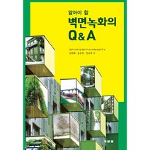 알아야 할 벽면녹화의 Q A, 기문당, 도시녹화기술개발기구 저/김원태,윤용한,한규희 공역