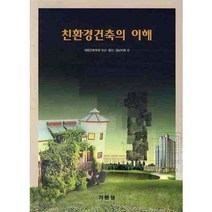 친환경건축의 이해:대한건축학회 부산ㆍ울산ㆍ경남지회 편, 기문당