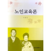 노인교육론, 교육과학사, 나항진 저