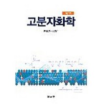 [문운당]고분자화학(2판), 문운당