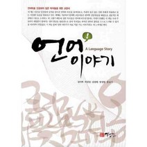 언어이야기:언어학을 전공하지 않은 독자들을 위한 교양서, 경진