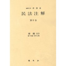 민법주해 제19권: 채권 12, 박영사, 곽윤직 저