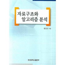 자료구조와 알고리즘 분석, 한성대학교출판부