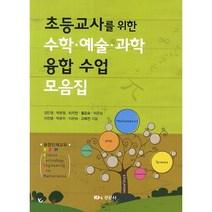 [경문사]수학 예술 과학 융합 수업 모음집(초등교사를 위한), 경문사, 김민경,박은정,허지연 등저