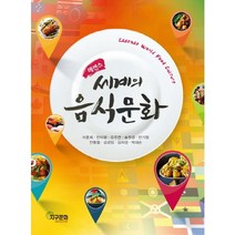 [지구문화사]세계의 음식문화(에센스), 지구문화사