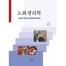 노화생리학:노화에 따른 인체 변화에 대하여, 탐구당, 오상진,임욱빈 공저