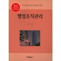 [청목출판사]행정조직관리(NCS직업기초능력 강화를 위한), 청목출판사, 이평원 저