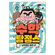 수학탐정스 1: 납치범은 바로 너!:수상한 수학 추리 동화, 미래엔아이세움