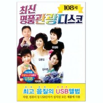 최신 명품관광디스코 108곡 USB, 1USB