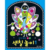 숫자 따라 깨알 색칠 놀이 1, 기탄출판