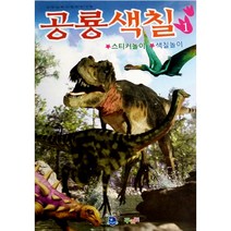 공룡색칠 1(스티커놀이 색칠놀이):자연습득교육프로그램, 꾸러기