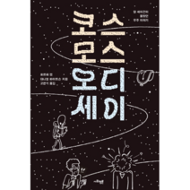 코스모스 오디세이:칼 세이건이 몰랐던 우주 이야기, 사회평론