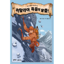 히말라야 죽음의 탈출!:, 자음과모음