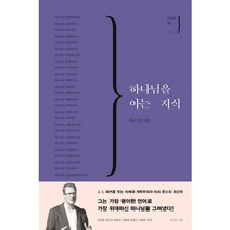 하나님을 아는 지식, 복있는사람, 마크 존스 저/오현미 역