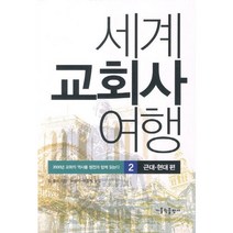 세계 교회사 여행.2 : 근대 현대편:2000년 교회의 역사를 원전과 함께 읽는다, 가톨릭출판사