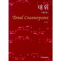 [현대음악출판사]대위(2판), 현대음악출판사, 김홍인