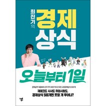 최진기의 경제상식 오늘부터 1일:경제공부 대중화의 선두주자 최진기의 온국민 교양경제상식 500개, 스마트북스