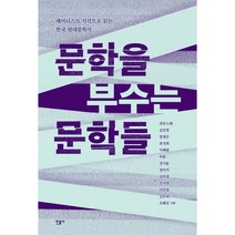 문학을 부수는 문학들 : 페미니스트 시각으로 읽는 한국 현대문학사, 민음사, 권보드래,심진경,이혜령외