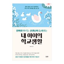 엄마만 모르는 선생님이 들려주는 내 아이의 학교생활:현직 초등 교사가 알려주는 우리 아이 속마음 읽는 법 35, 라온북