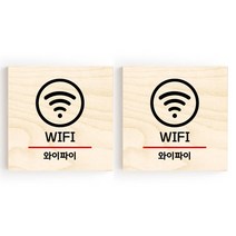 모두의팩토리 소형 자작나무 도어사인 문패 2p, 07.WIFI