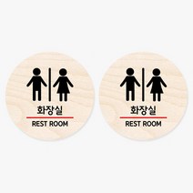 모두의팩토리 원형 자작나무 도어사인 안내표지 2p, 01.화장실