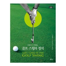 온몸으로 기억하는 골프 스윙의 정석:, 샘터(샘터사)