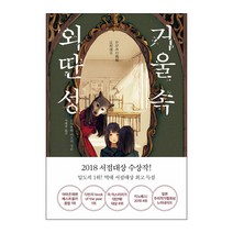 거울 속 외딴 성:, 알에이치코리아, 츠지무라 미즈키