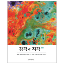 감각과 지각, 시그마프레스, Steven Yantis,Richard A. Abrams 저 /곽호완,감기택,곽지은,이재식,최훈 역