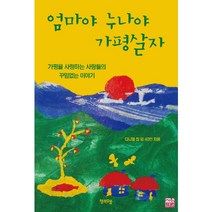 엄마야 누나야 가평살자:가평을 사랑하는 사람들의 꾸밈없는 이야기, 행복우물, 김일식 저