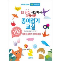 더 커진 세상에서 가장쉬운 종이접기교실:하루에 30분씩! 두뇌 트레이닝, 봄봄스쿨