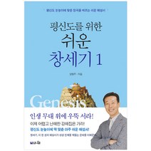 평신도를 위한 쉬운 창세기 1:인생 무대 위에 우뚝 서라!, 브니엘