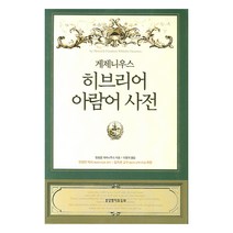 게제니우스 히브리어 아람어 사전, 생명의말씀사