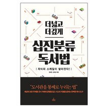 더 넓고 더 깊게 십진분류 독서법:지식의 스케일이 달라진다, 청림출판, 장대은,임재성 공저