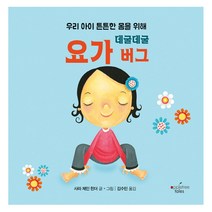 우리 아이 튼튼한 몸을 위해 데굴데굴 요가 버그, 애플트리태일즈