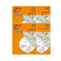 상위권연산960 C세트, 시매쓰