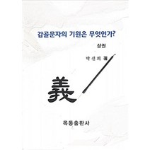 [목동출판사]갑골문자의 기원은 무엇인가? - 상, 목동출판사