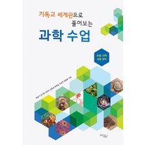[꿈을이루는사람들(DCTY)]기독교 세계관으로 풀어보는 과학 수업, 꿈을이루는사람들(DCTY)