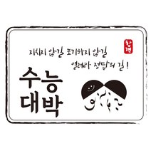 다풀자 합격스티커 수능대박 지치지 않길 포기하지 않길 열려라정답의 길 대박, 혼합 색상, 10개입